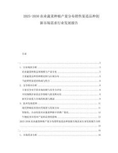 2025-2030农业蔬菜种植产量分布销售渠道品种创新市场需求行业发展报告