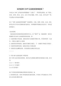 如何起草GMP記錄復核管理規(guī)程？