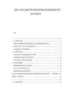 2025-2030玻璃纖維增強(qiáng)塑料耐火性能測試材料性能分析報告