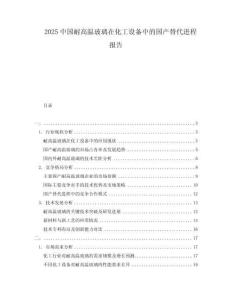 2025中國耐高溫玻璃在化工設(shè)備中的國產(chǎn)替代進(jìn)程報告