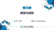 【麻醉學(xué)4版】第04章　椎管內(nèi)麻醉