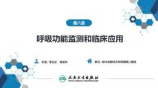 【麻醉學(xué)4版】第08章　呼吸功能監(jiān)測和臨床應(yīng)用