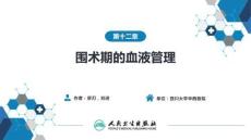 【麻醉學(xué)4版】第12章　圍術(shù)期的血液管理