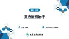 【麻醉学4版】第16章　重症监测治疗