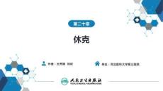 【麻醉學(xué)4版】第20章　休克