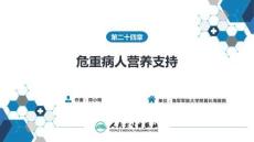 【麻醉学4版】第24章　危重病人营养支持