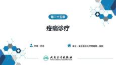 【麻醉學(xué)4版】第25章　疼痛診療