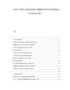 2025中國防火鋼化玻璃與聚醚砜纖維應(yīng)用領(lǐng)域拓展與商業(yè)潛力報告