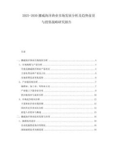 2025-2030挪威海洋漁業市場發展分析及趨勢前景與投資戰略研究報告