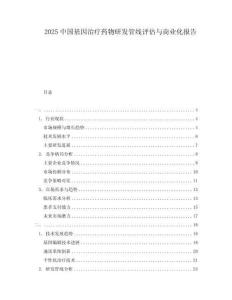 2025中國(guó)基因治療藥物研發(fā)管線評(píng)估與商業(yè)化報(bào)告