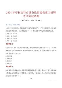 呼和浩特市城市投資建設(shè)集團招聘考試真題2024