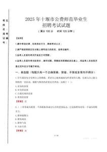 十堰市公費(fèi)師范生招聘真題2025