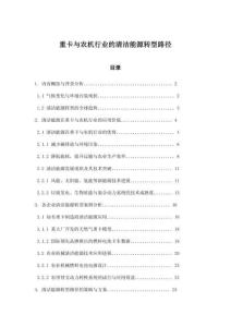 重卡與農(nóng)機行業(yè)的清潔能源轉(zhuǎn)型路徑