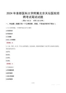 2024年首都醫(yī)科大學(xué)附屬北京天壇醫(yī)院招聘筆試真題