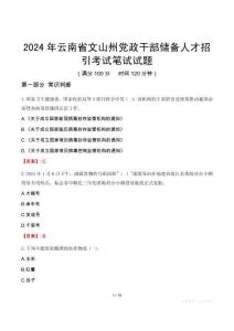 2024年云南省文山州黨政干部?jī)?chǔ)備人才招引筆試真題