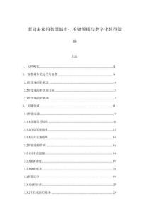 面向未來(lái)的智慧城市：關(guān)鍵領(lǐng)域與數(shù)字化轉(zhuǎn)型策略