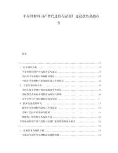 半导体材料国产替代进程与晶圆厂建设投资热度报告