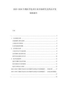 2025-2030生物醫(yī)學(xué)技術(shù)行業(yè)市場(chǎng)研究及藥品開(kāi)發(fā)策略報(bào)告