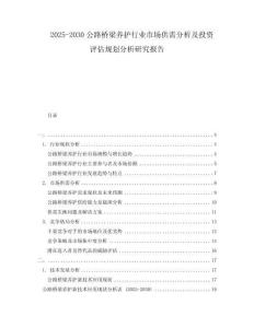 2025-2030公路橋梁養護行業市場供需分析及投資評估規劃分析研究報告