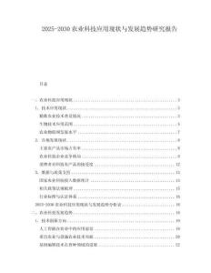 2025-2030农业科技应用现状与发展趋势研究报告