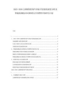 2025-2030公路橋梁養護市場開發現狀深度分析及智能監測技術對橋梁安全預警作用研究計劃