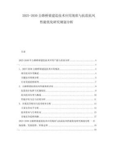 2025-2030公路橋梁建造技術應用現狀與抗震抗風性能優化研究規劃分析