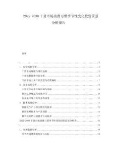 2025-2030干貨市場消費習慣季節(jié)性變化投資前景分析報告