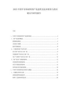 2025中國(guó)半導(dǎo)體材料國(guó)產(chǎn)化進(jìn)程及技術(shù)壁壘與供應(yīng)鏈安全研究報(bào)告