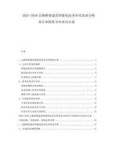 2025-2030公路橋梁建設智能化技術應用需求分析及行業投資方向布局方案