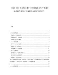 2025-2030农业科技推广应用现代农业生产率提升现状调查投资评估规划发展研究分析报告