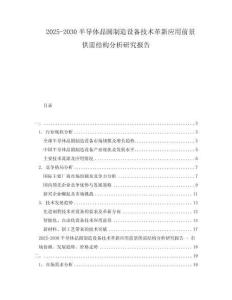 2025-2030半導體晶圓制造設備技術革新應用前景供需結構分析研究報告