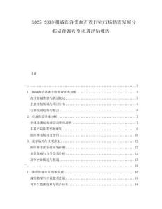 2025-2030挪威海洋資源開發行業市場供需發展分析及能源投資機遇評估報告