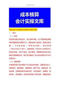 做賬實(shí)操-變壓器成本核算SOP