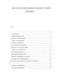 2025-2030农业现代农业技术与农村富民产业发展的研究报告