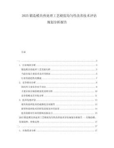 2025鍛造模具熱處理工藝硬度均勻性改善技術(shù)評(píng)估規(guī)劃分析報(bào)告