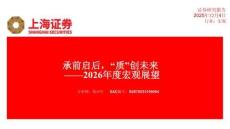 證券研究 2026年度宏觀展望：承前啟后，“質”創未來