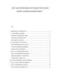 2025-2030鼻烟壶制造行业市场前景分析及传统工艺创新与品牌国际化策略研究报告