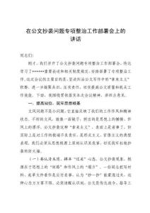 在公文抄襲問題專項整治工作部署會上的講話