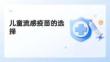 兒童流感疫苗的選擇