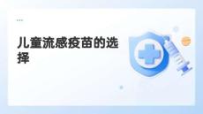 兒童流感疫苗的選擇