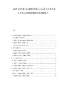 2025-2030比利时玻璃制品行业市场分析供需平衡竞争格局品牌特色投资策略规划报告