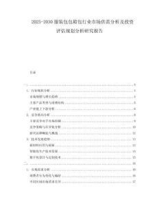 2025-2030服裝包包箱包行業(yè)市場供需分析及投資評估規(guī)劃分析研究報告