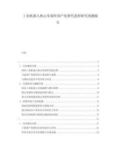 工业机器人核心零部件国产化替代进程研究预测报告