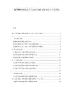 超導材料規(guī)?；瘧眉夹g突破與降本路徑研究報告