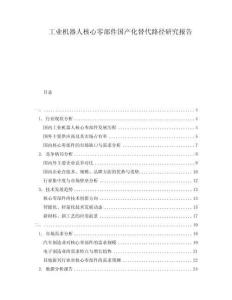 工业机器人核心零部件国产化替代路径研究报告