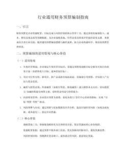 行業(yè)財(cái)務(wù)預(yù)算編制指南