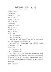 钢结构制作安装工程合同