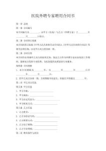 醫(yī)院外聘專家聘用合同書