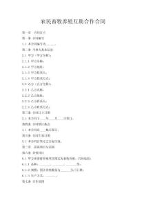 農(nóng)民畜牧養(yǎng)殖互助合作合同