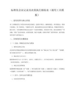 標準化會議記錄及決策執行跟進表